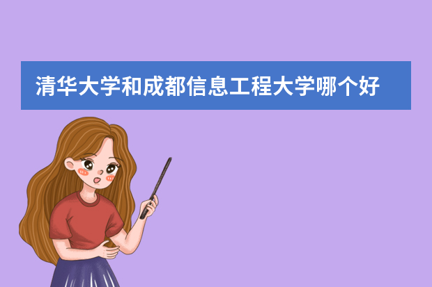 清华大学和成都信息工程大学哪个好 录取分数线比较对比